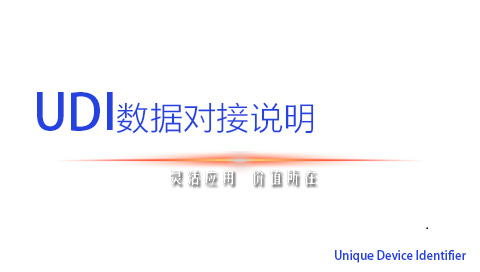 UDI數(shù)據(jù)對接說明