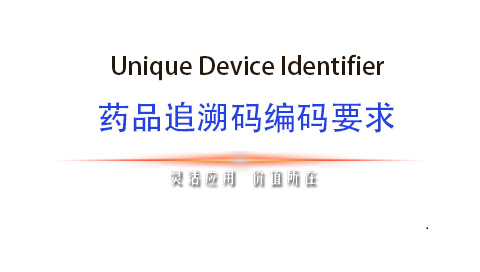 藥品追溯碼編碼要求